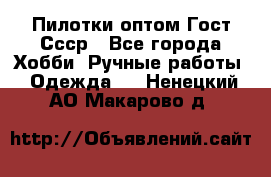 Пилотки оптом Гост Ссср - Все города Хобби. Ручные работы » Одежда   . Ненецкий АО,Макарово д.